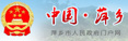 萍乡市人民政府网